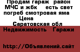 Продам гараж, район МЧС и жбк-3, есть свет,погреб,смотровая яма › Цена ­ 150 000 - Саратовская обл. Недвижимость » Гаражи   